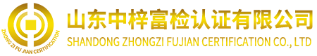 山東中梓富檢認(rèn)證有限公司